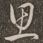 思