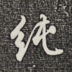纯