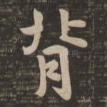 背