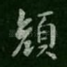 颜