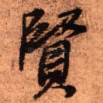 贤