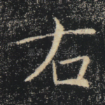 右