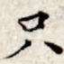 只