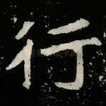 行