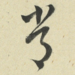 常
