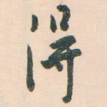 得