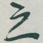 之