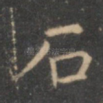 石