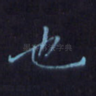也