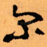 尔