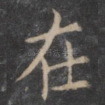 在