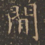 闲