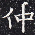 仲