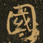 國