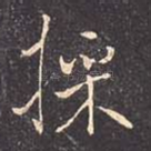 采
