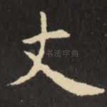 丈
