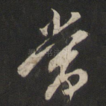 当