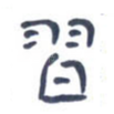 习
