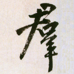 群