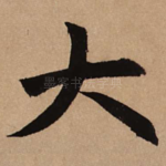 大