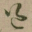 道