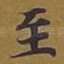至