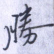 胜