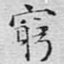 穷
