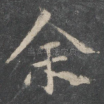 余