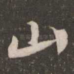 山