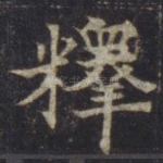 释