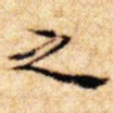 之
