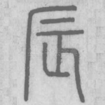辰