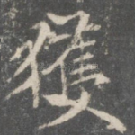 获