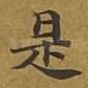 是