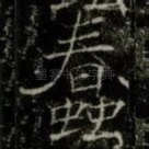 蠢