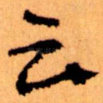云