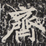 齐