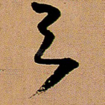 与