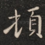 顿