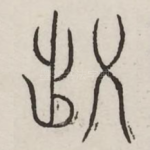 黜