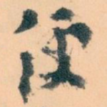 便