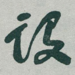设
