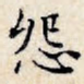 怨
