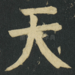 天