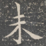 未