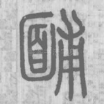 䩉