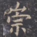 崇