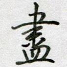 尽