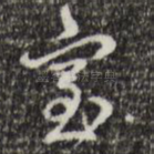 室